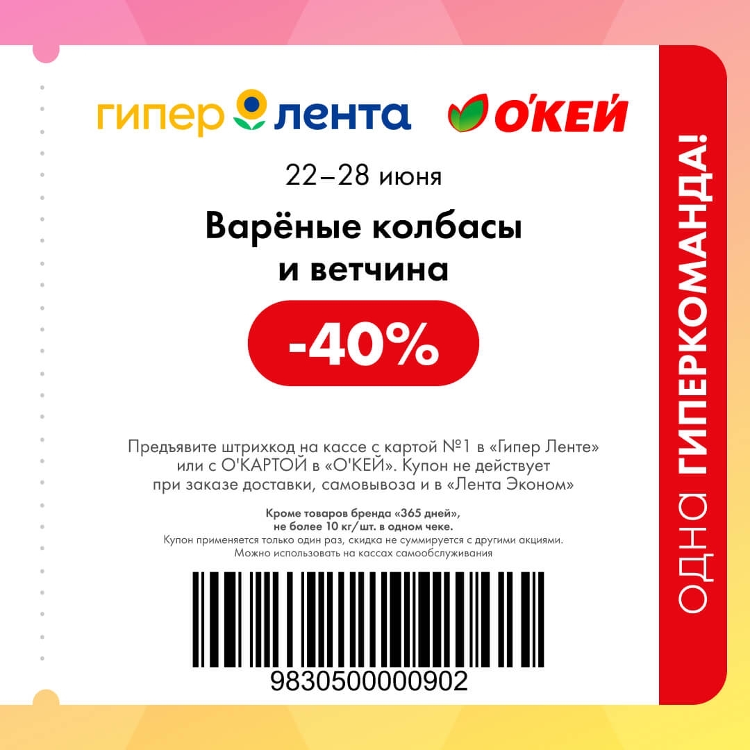 Колбасы варёные скидка 40 процентов акция Лента